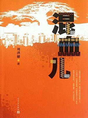 cover image of 混血儿(Mixed-blood)